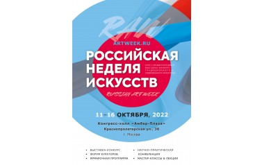 Участие в выставке Российская неделя искусств