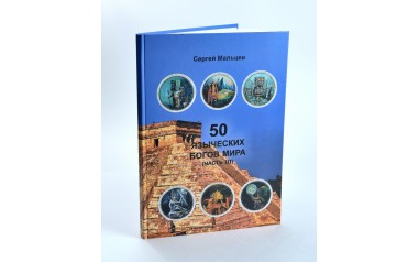 Уникальная коллекция каталогов 50 языческих богов мира в трех частях